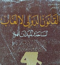 Image of القانون الدولي لالعاب الساحة والميدان للهواة