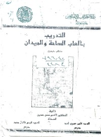 Image of التدريب بألعاب الساحة والميدان