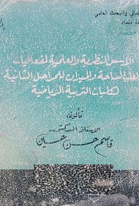 Image of الأسس النظرية والعلمية لفعاليات الساحة والميدان للمرحلة الثانية لكليات التربية الرياضية
