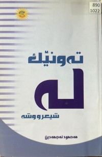 Image of تەونێک لە شیر و وشە