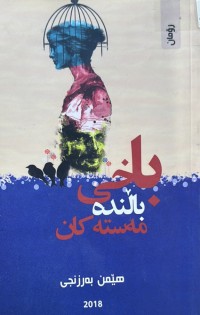 Image of باخی باڵندە مەستەکان