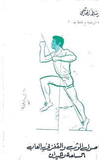 Image of اصول الوثب والقفز في العاب الساحة والميدان