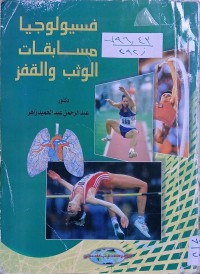 Image of فسيولوجيا مسابقات الوثب والقفز