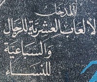 Image of مدخل الى الألعاب العشرية والسباعية للنساء