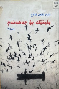 Image of بلیتێک بۆ جەهەنەم
