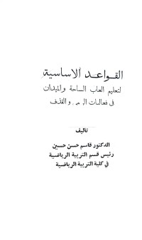 Image of القواعد الأساسية لتعلم الالعاب الساحة والميدان في فعاليات الرمي والقذف