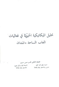 Image of التحليل الحركي الميداني في القفز العالي