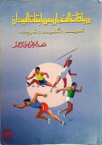 Image of سابفات المضمار والمسابقات الميدان تعليم - تكنيك - تدريب