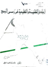 Image of المبادئ التقنية والتعليمية في رمي الرمح