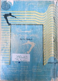 Image of المبارزة لطلبة كليات التربية الرياضية المرحلة الثانية
