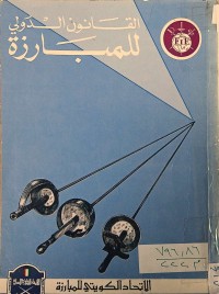 Image of القانون الدولي للمبارزة