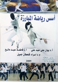 Image of اسس رياضة المبارزة
