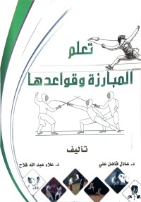 Image of تعلم المبا رزة وقواعد ها