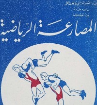 Image of المصارعة الرياضية