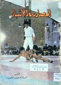 Image of المصارعة الاشبال