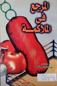 Image of المرجع في الملاكمة