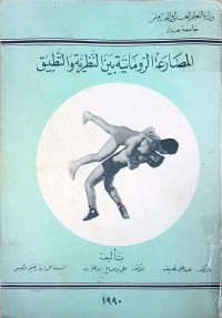 Image of المصارعة الرومانية بين النظرية والتطبيق