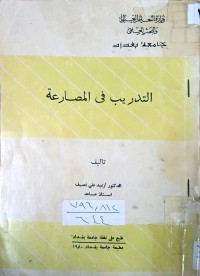 Image of التدريب في المصارعة