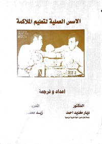 Image of الاسس العلمية لتعليم الملاكمة