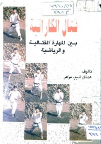 Image of قتال الكارتية بين المهارة القتالية و الرياضية