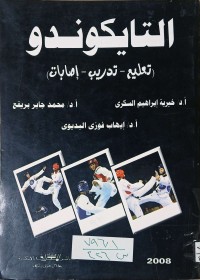 Image of التايكواندو  (تعليم- تدريب- اصابات)