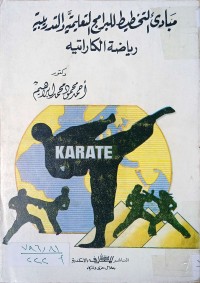 Image of مبادى التخطيط للبرامج التعليمية و التدربية رياضة الكاراتية