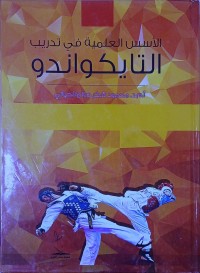 Image of الاسس العلمية في تدريب التايكواندو