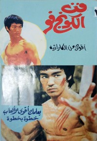 Image of فن الكونج فو اقوى من الكاراتية
