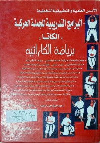Image of البرامج التدريبية للجملة الحركية (الكاتا)