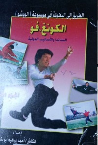Image of الطريق الى البطولة في موسوعة الووشو الكونغ فو