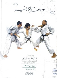 Image of موسوعة الكاراتية