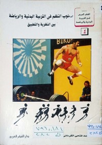 Image of اسلوب النظم في التربية البدنية و الرياضة بين النظرية و التطبيق
