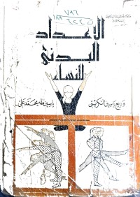 Image of الاعداد البدني للنساء