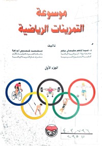 Image of موسوعة التمرينات الرياضية