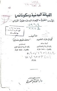 Image of اللياقة البدنية ومكوناتها - الاسس النضرية -الاعداد البدني - طرق القياس