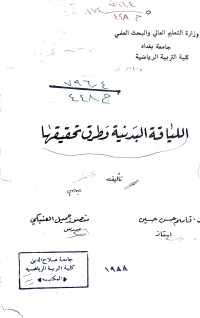 Image of اللياقة البدنية وطرق تحقيقها