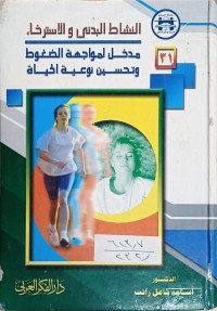 Image of النشاط البدني والاسترخاء