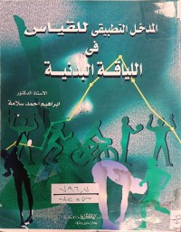 Image of المدخل التطبيقي للقياس في اللياقة البدنية