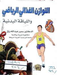 Image of التوازن الغذائي الرياضي واللياقة البدنية