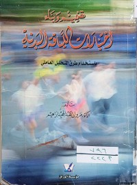 Image of تصميم وبناء اختبارات اللياقة البدنية باستخدام طرق التحليل العاملي
