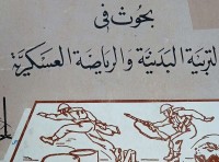 Image of بحوث في التربية البدنية والرياضية العسكرية