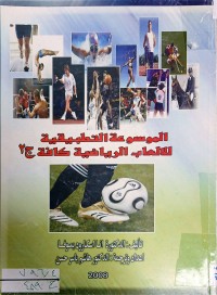 Image of الموسوعة التطبيقية للالعاب الرياضية كافة ج2