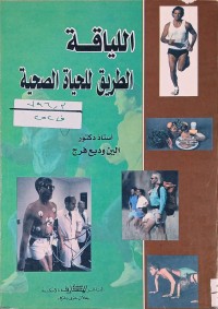 Image of اللياقة - الطريق للحياة الصحية