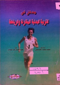 Image of مدخل في التربية البدنية المقارنة والرياضة