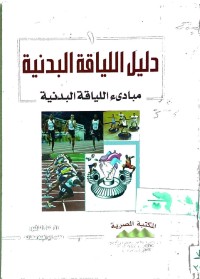 Image of دليل اللياقة البدنية - مبادئ اللياقة البدنية -1