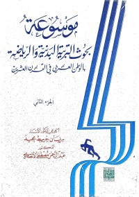 Image of موسوعة بحوث التربية البدنية والرياضية