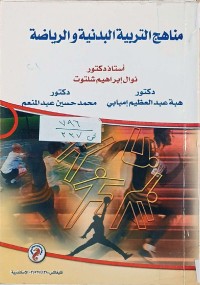 Image of مناهج التربية البدنية والرياضة