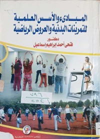 Image of المباديء والاسس العلمية للتمرينات البدنية والعروض الرياضية
