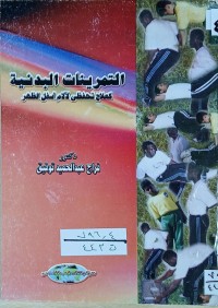 Image of التمرينات البدنية كعلاج تحفظى لالام اسفل الظهر