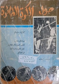 Image of حول الكرة الطائرة